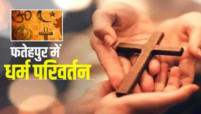 Fatehpur Religion Conversion : पादरी की गिरफ्तारी के लिए Bihar जाएगी SIT, VC को गिरफ्तार करना बना चुनौती