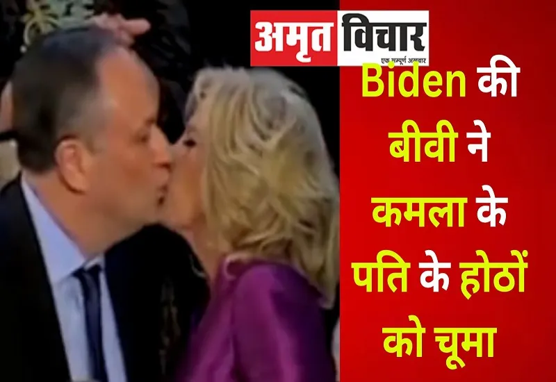 Lip Lock : Joe Biden की बीवी ने कमला के पति के होठों पर किया Kiss, देखें Video