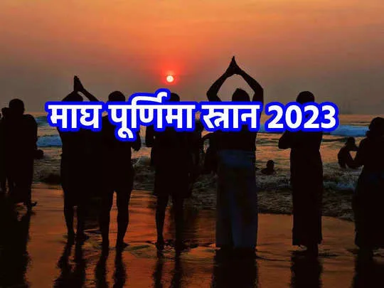 Magh Purnima 2023: रवि पुष्प योग में माघ पूर्णिमा, आज के दिन करें ये खास उपाय