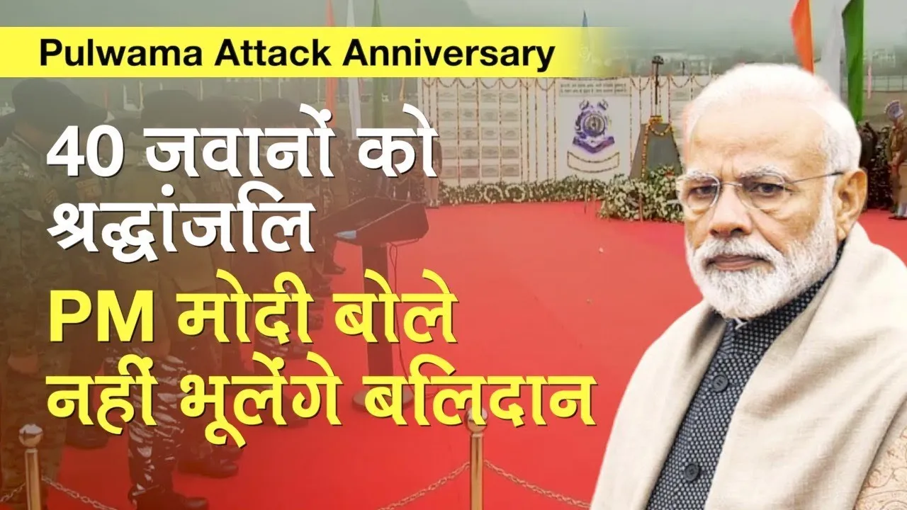 Pulwama Attack: पुलवामा हमले की चौथी बरसी पर बोले PM मोदी, 'कभी नहीं भूल सकते शहीदों का सर्वोच्च बलिदान'