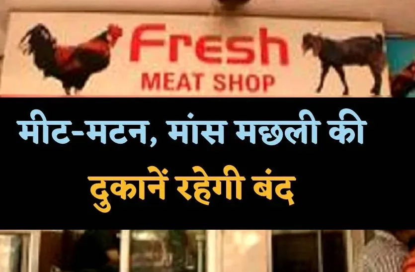 रुद्रपुर: शिवरात्रि पर तीन दिन बंद रहेगी मीट की दुकानें
