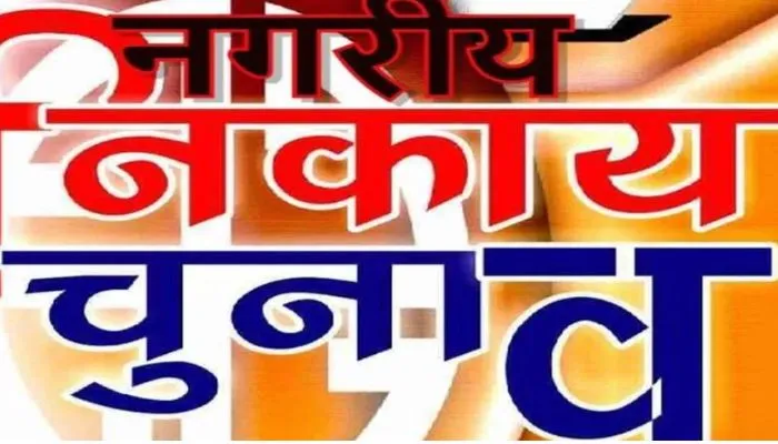 Kanpur: अप्रैल में हो सकते नगरीय निकाय चुनाव, पिछड़ा आयोग ने आरक्षण सूची बनाई, 31 मार्च से पहले आयोग सौंपेगा रिपोर्ट 