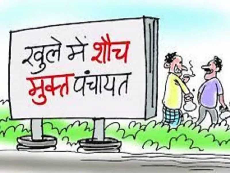 अयोध्या: ओडीएफ घोषित गांवों की होगी जांच, अफसर जानेंगे 'सच', 100 ग्राम पंचायतों में 150 गांवों का होगा सत्यापन 