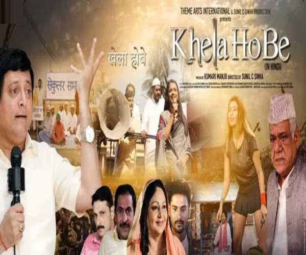 24 फरवरी को रिलीज होगी स्वर्गीय Om Puri के जीवन की अंतिम फिल्म 'खेला होबे' 