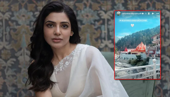 कैंची धाम: बाबा के प्रति लोगो की बढ़ती आस्था विराट-अनुष्का,अभिनेता रवि किशन के बाद मशहूर अभिनेत्री सामंथा ने किए कैंची धाम में बाबा के दर्शन