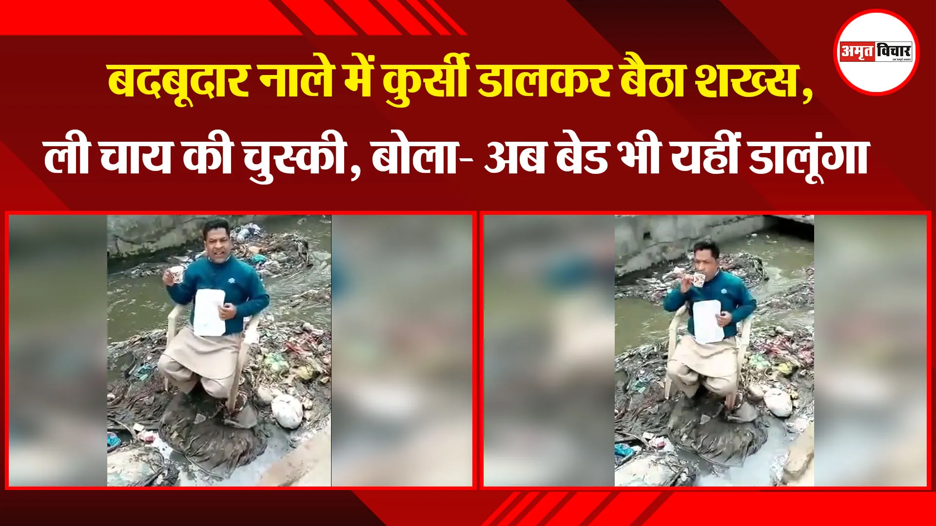 मुरादाबाद: बदबूदार नाले में कुर्सी डालकर बैठा शख्स, ली चाय की चुस्की, बोला- अब बेड भी यहीं डालूंगा