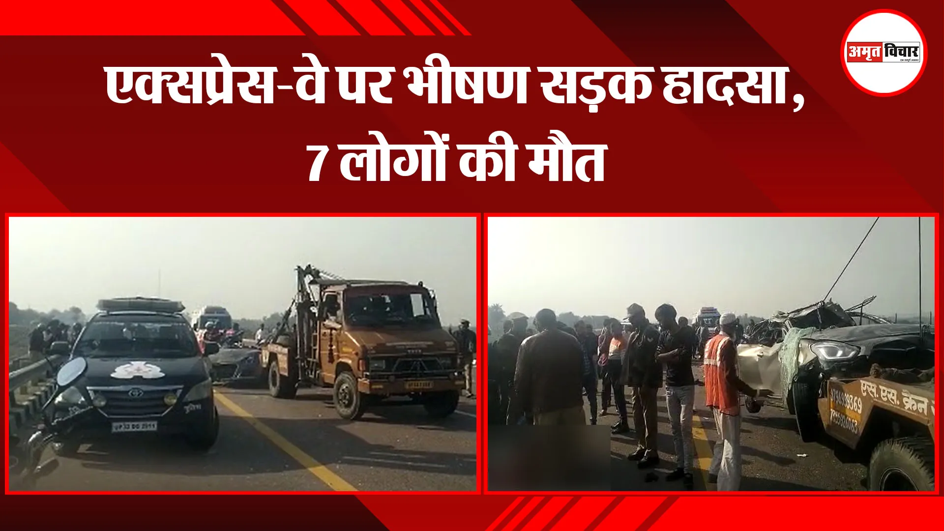  उन्नाव: एक्सप्रेस-वे पर भीषण सड़क हादसा, 7 लोगों की मौत