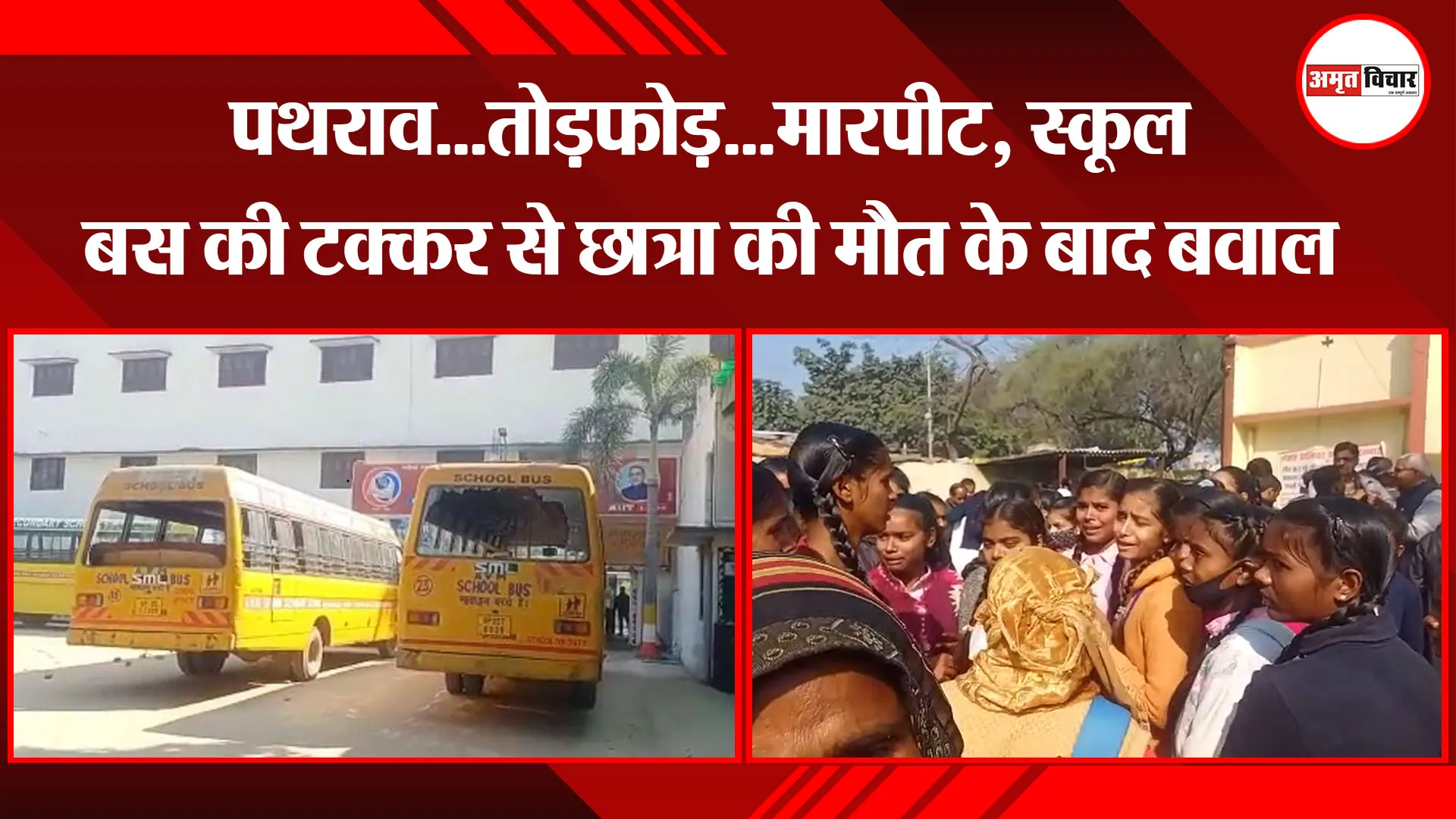  उन्नाव: पथराव...तोड़फोड़...मारपीट, स्कूल बस की टक्कर से छात्रा की मौत के बाद बवाल  