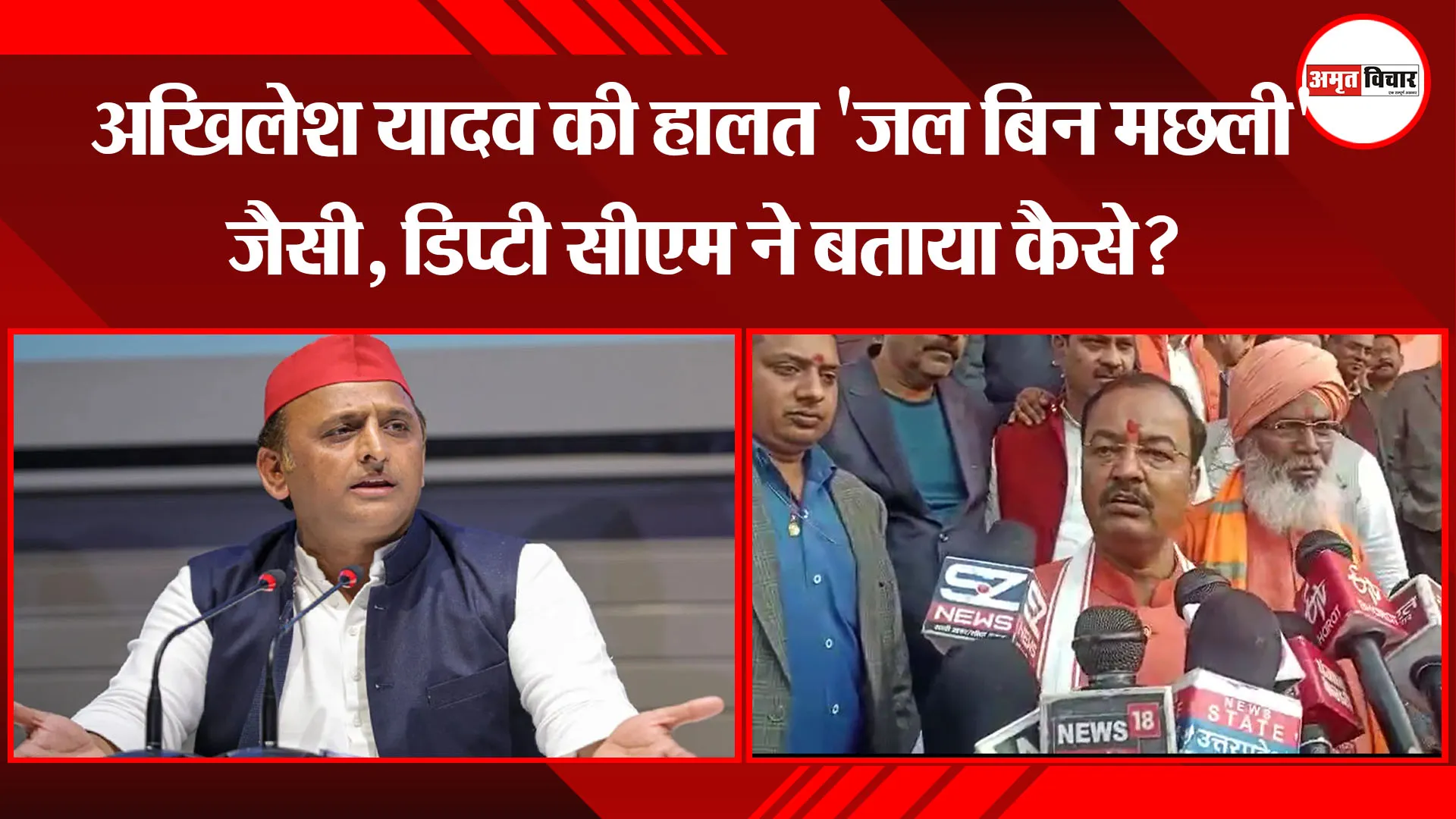 उन्नाव: अखिलेश यादव की हालत 'जल बिन मछली' जैसी, डिप्टी सीएम ने बताया कैसे?