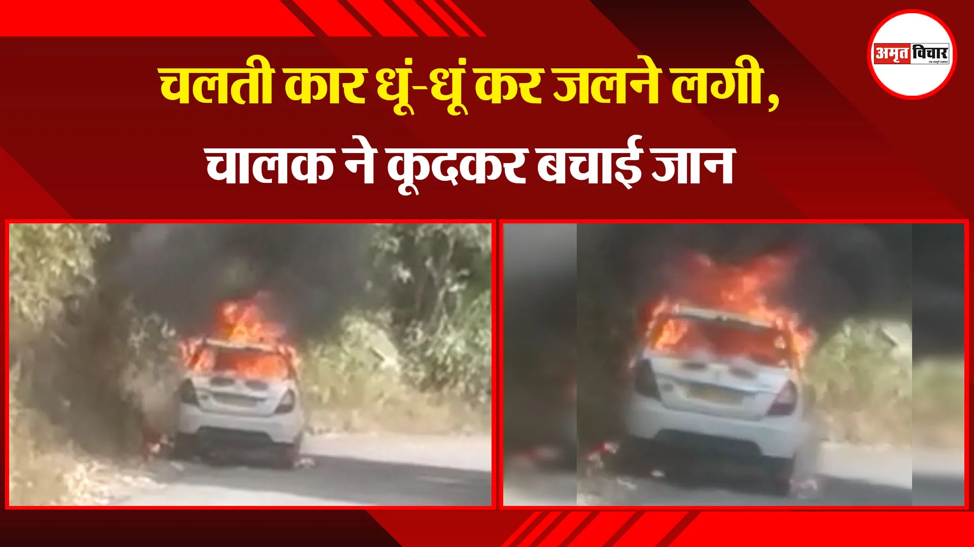 हल्द्वानी: चलती कार धूं-धूं कर जलने लगी, चालक ने कूदकर बचाई जान