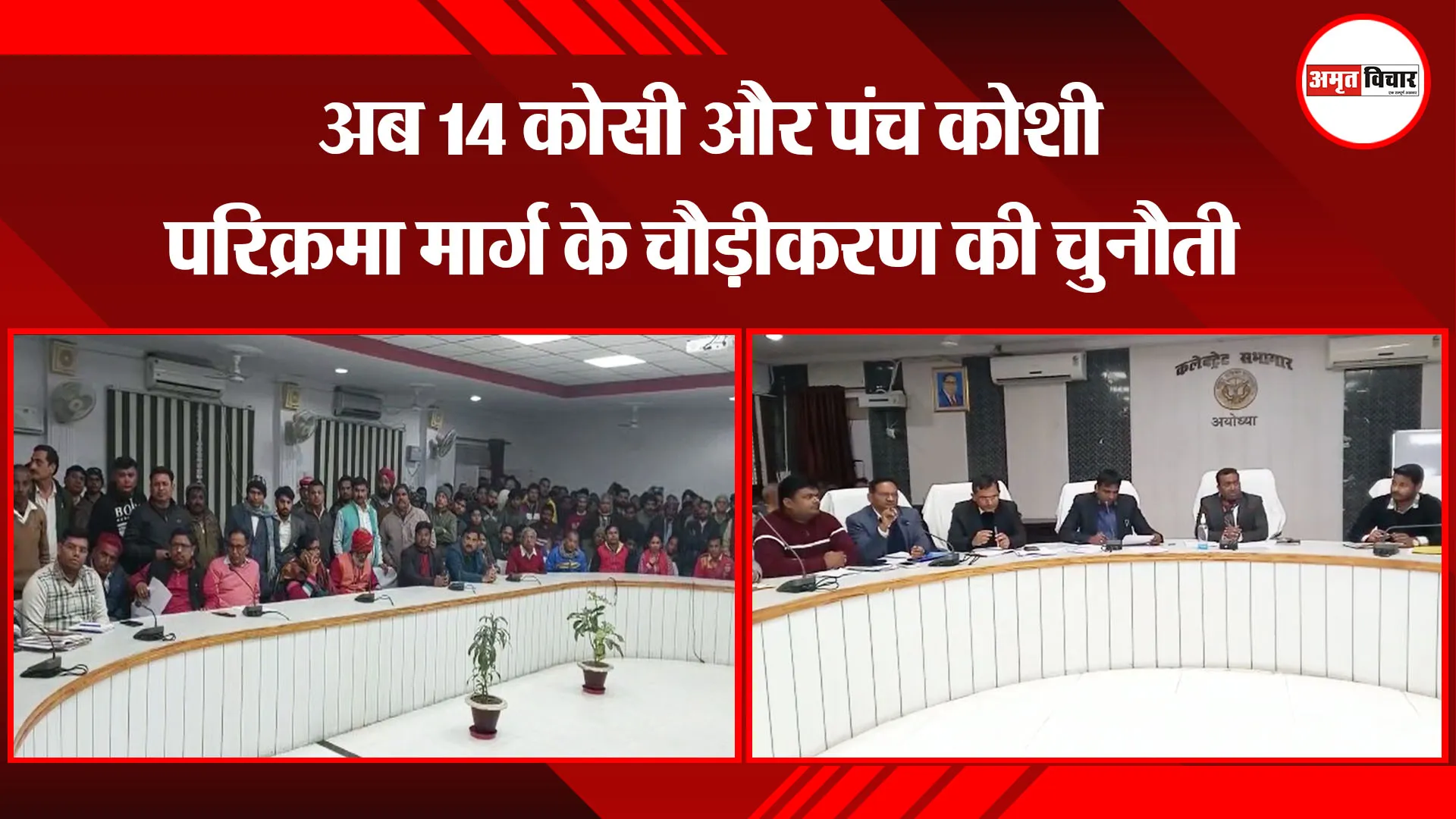  अयोध्या: अब 14 कोसी और पंच कोशी परिक्रमा मार्ग के चौड़ीकरण की चुनौती