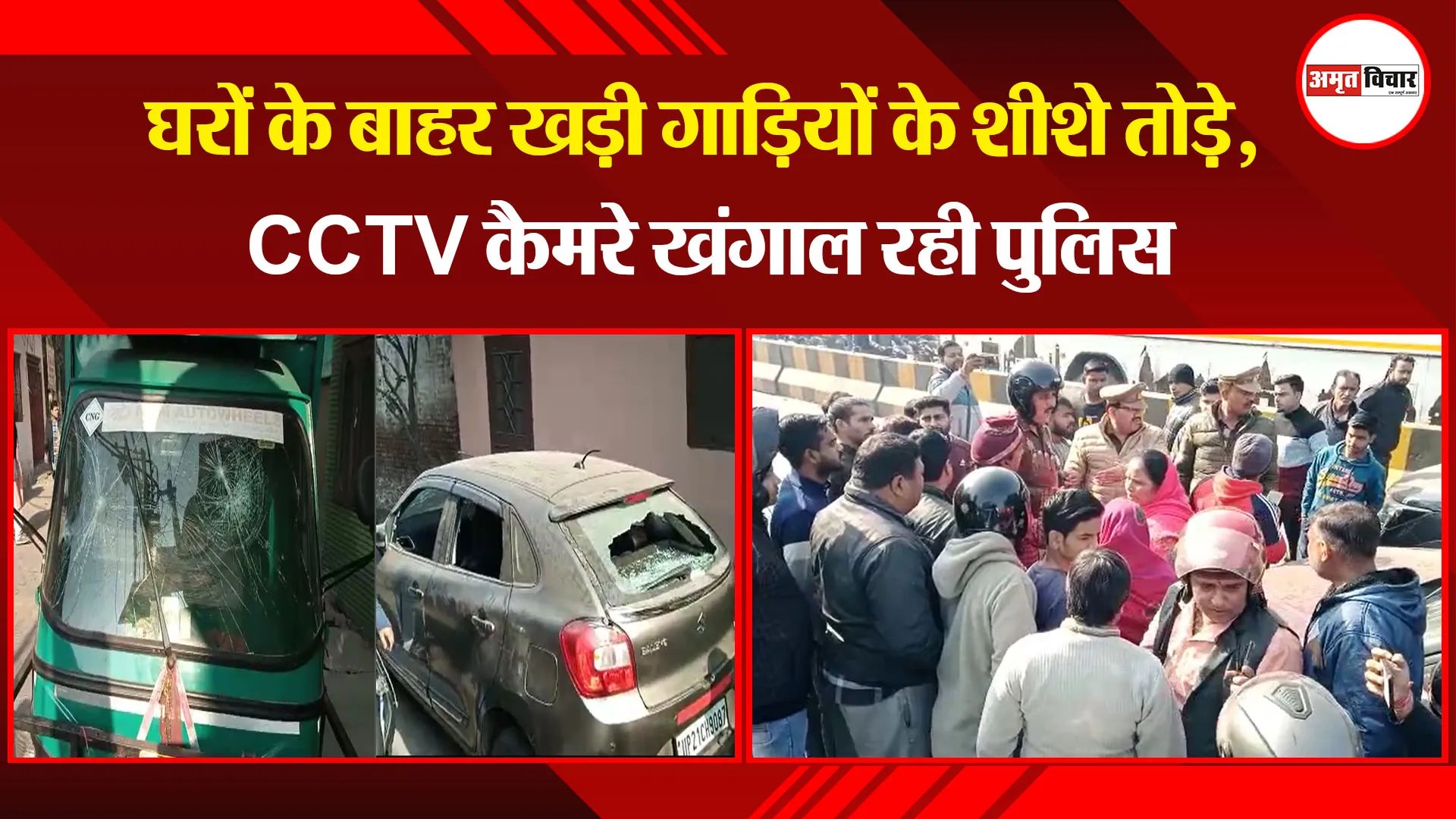 मुरादाबाद: घरों के बाहर खड़ी गाड़ियों के शीशे तोड़े, CCTV कैमरे खंगाल रही पुलिस