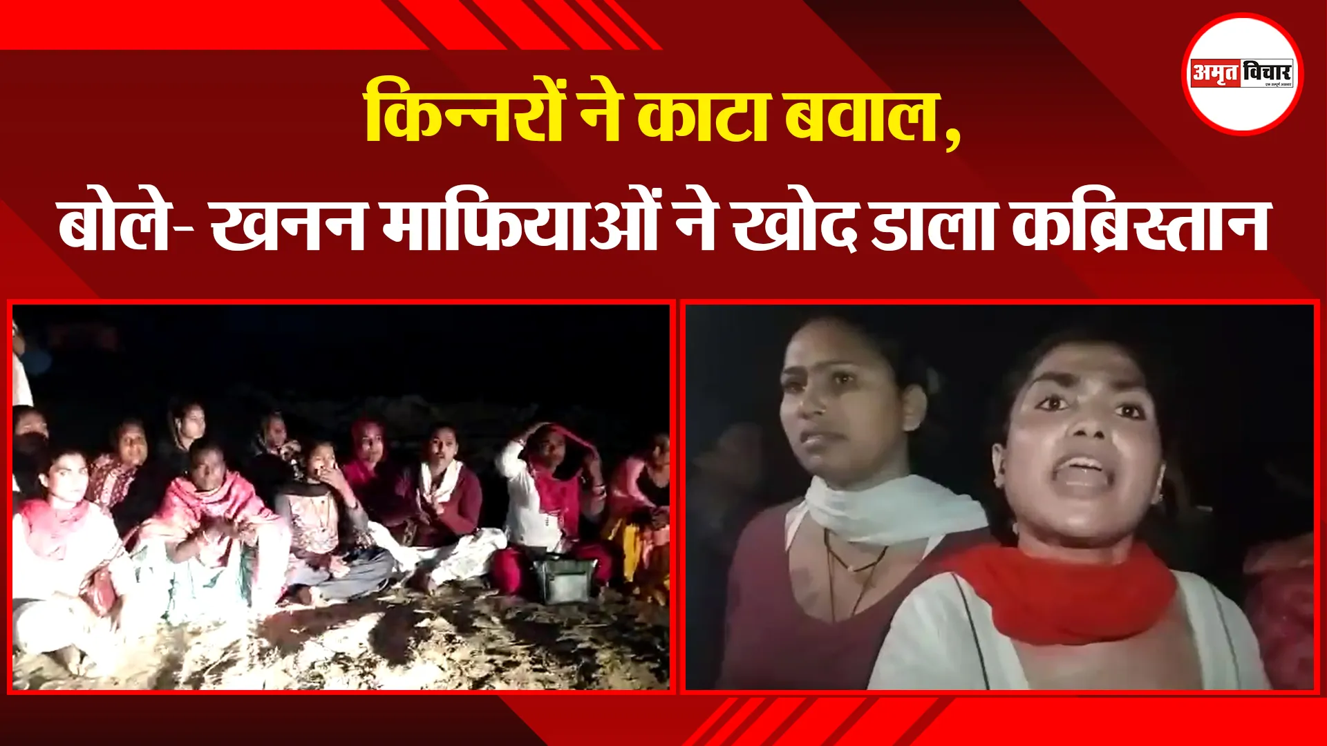 उन्नाव: किन्नरों ने काटा बवाल, बोले- खनन माफियाओं ने खोद डाला कब्रिस्तान
