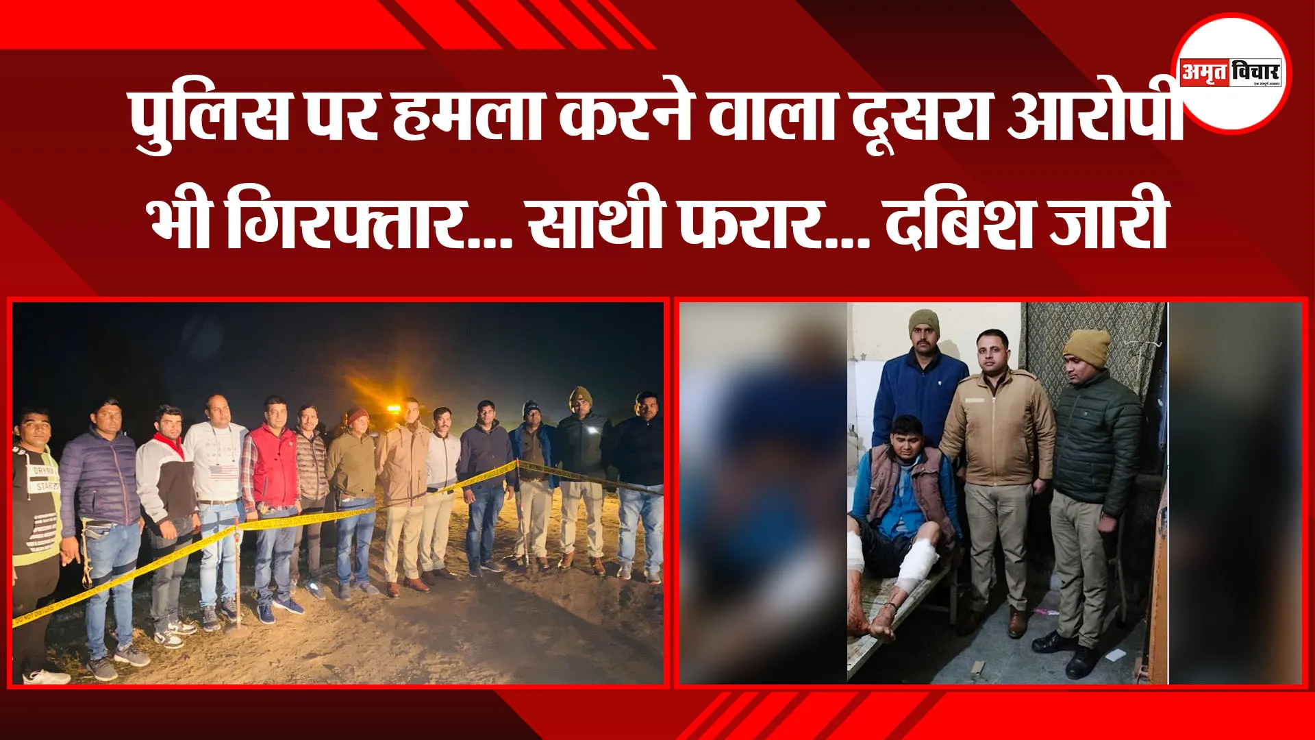 मथुरा: पुलिस पर हमला करने वाला दूसरा आरोपी भी गिरफ्तार... साथी फरार... दबिश जारी 