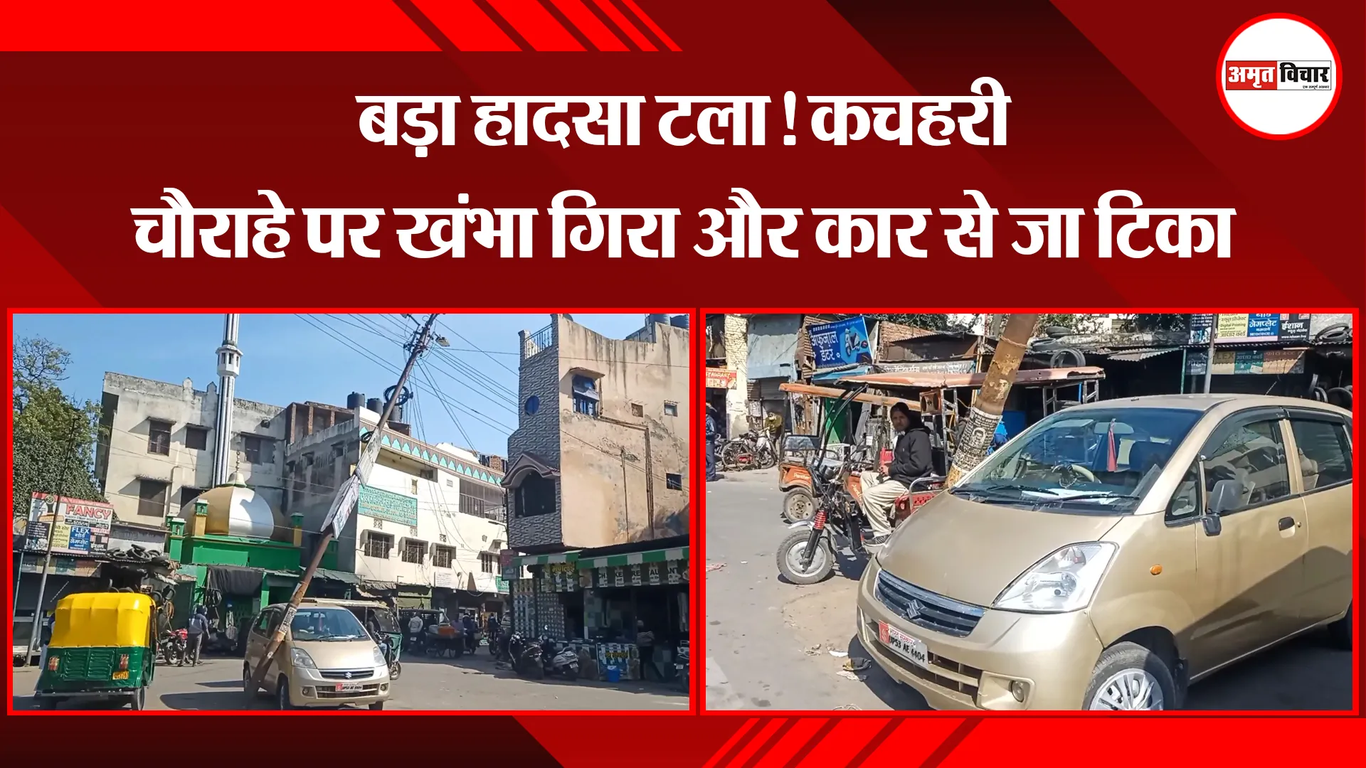 मुरादाबाद: बड़ा हादसा टला! कचहरी चौराहे पर खंभा गिरा और कार से जा टिका
