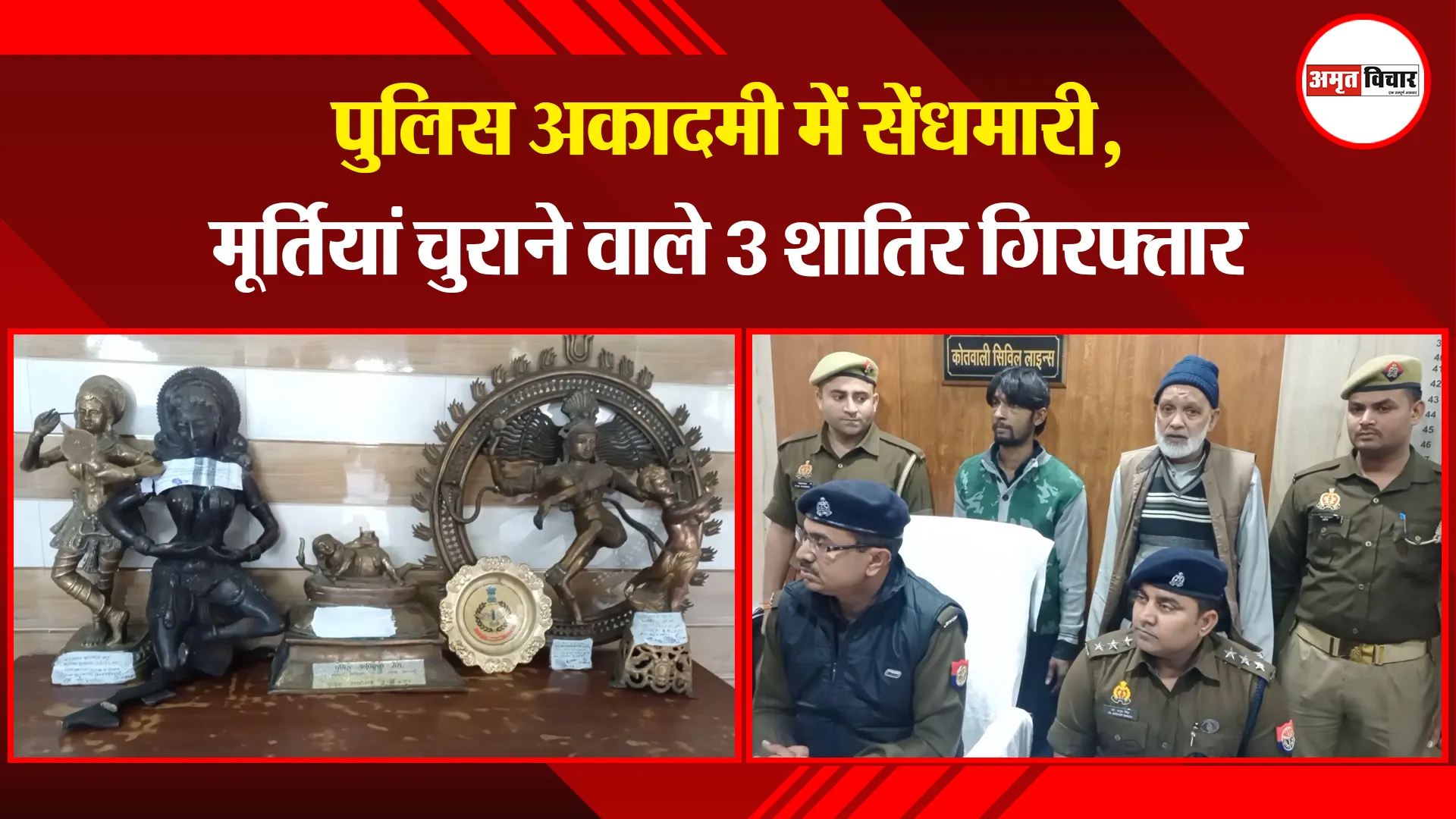 मुरादाबाद: पुलिस अकादमी में सेंधमारी, मूर्तियां चुराने वाले 3 शातिर गिरफ्तार