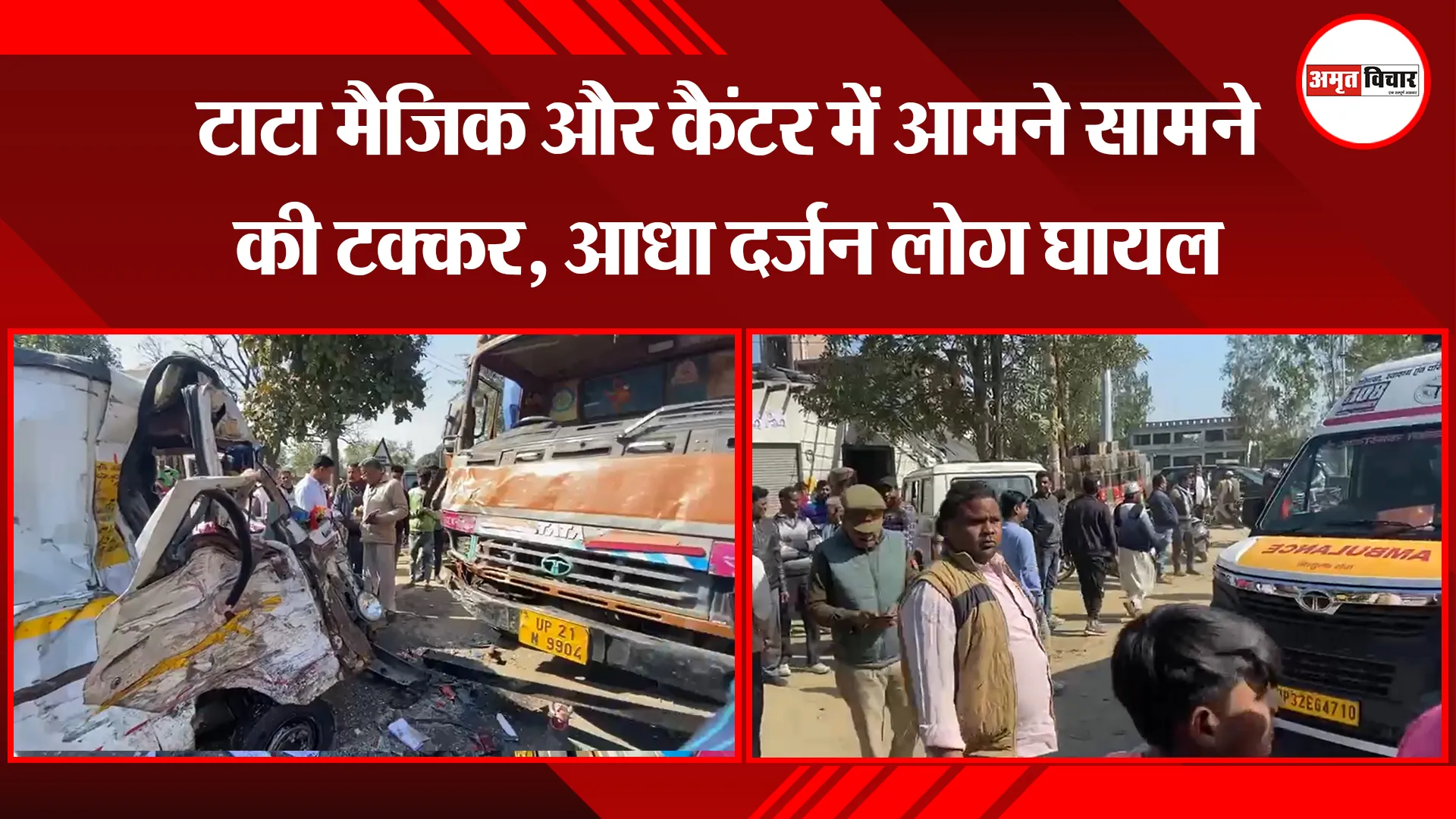 मुरादाबाद: टाटा मैजिक और कैंटर में आमने सामने की टक्कर, आधा दर्जन लोग घायल