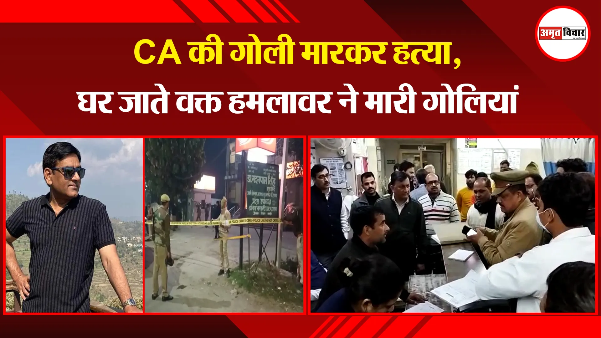 मुरादाबाद: CA की गोली मारकर हत्या, घर जाते वक्त हमलावर ने मारी गोलियां