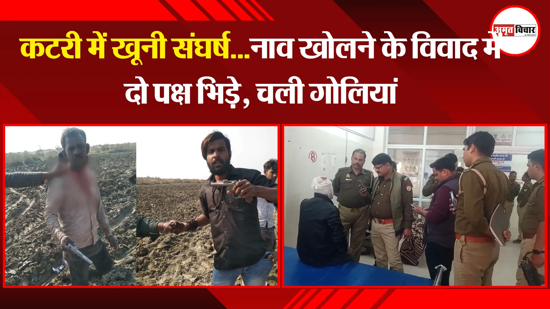 उन्नाव: कटरी में खूनी संघर्ष...नाव खोलने के विवाद में दो पक्ष भिड़े, चली गोलियां
