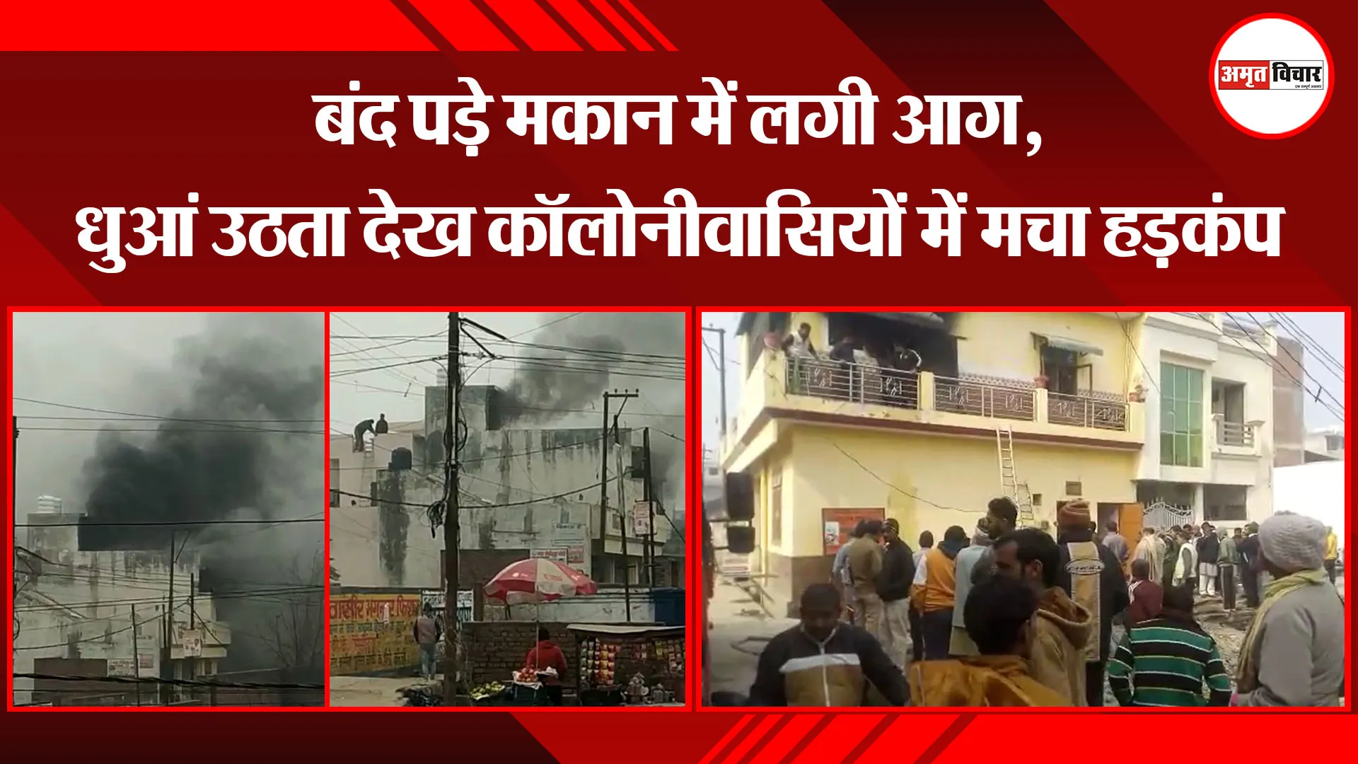  बरेली: बंद पड़े मकान में लगी आग, धुआं उठता देख कॉलोनीवासियों में मचा हड़कंप