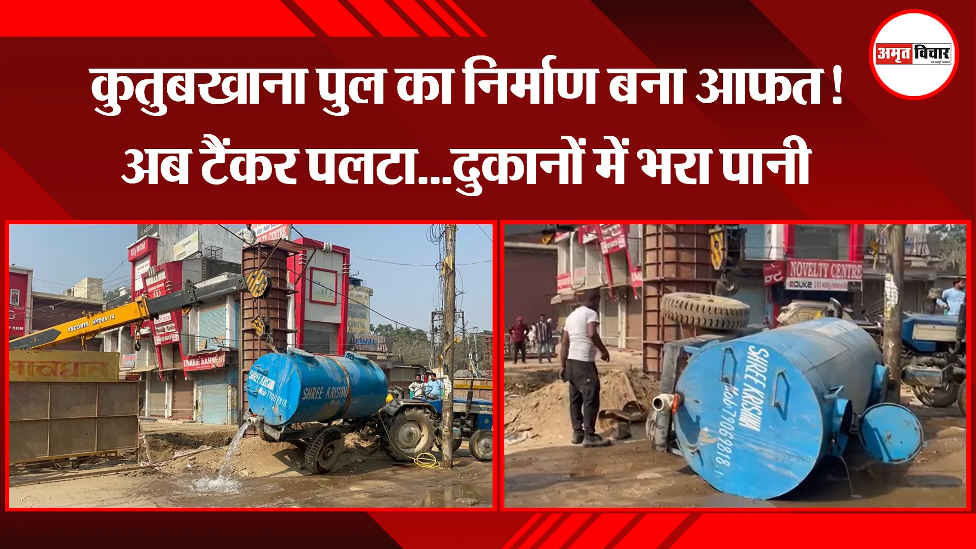 बरेली: कुतुबखाना पुल का निर्माण बना आफत! अब टैंकर पलटा...दुकानों में भरा पानी