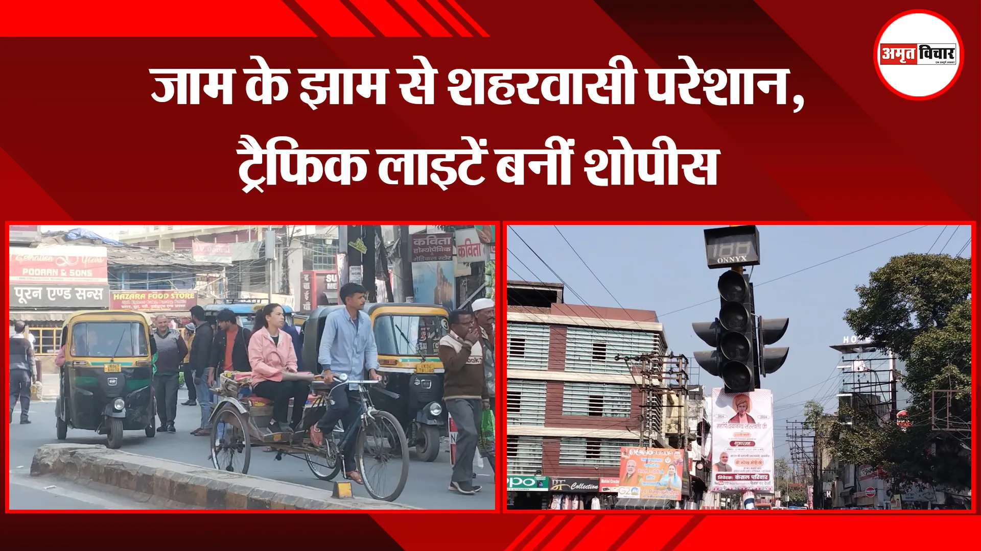 हल्द्वानी: जाम के झाम से शहरवासी परेशान, ट्रैफिक लाइटें बनीं शोपीस