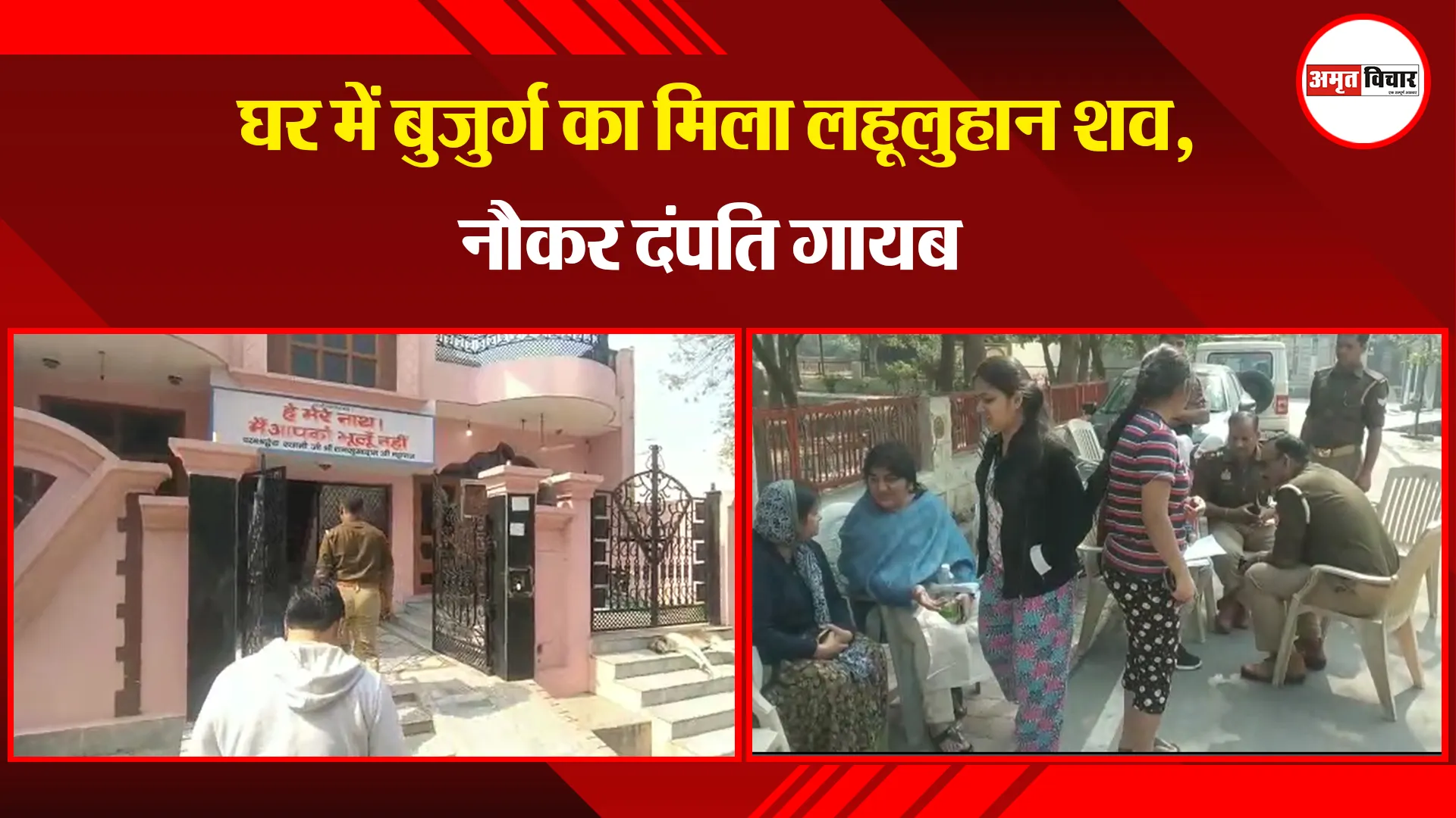 मथुरा: घर में बुजुर्ग का मिला लहूलुहान शव, नौकर दंपति गायब