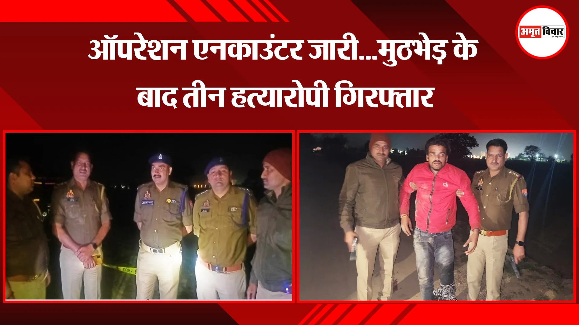 मथुरा:  ऑपरेशन एनकाउंटर जारी...मुठभेड़ के बाद तीन हत्यारोपी गिरफ्तार
