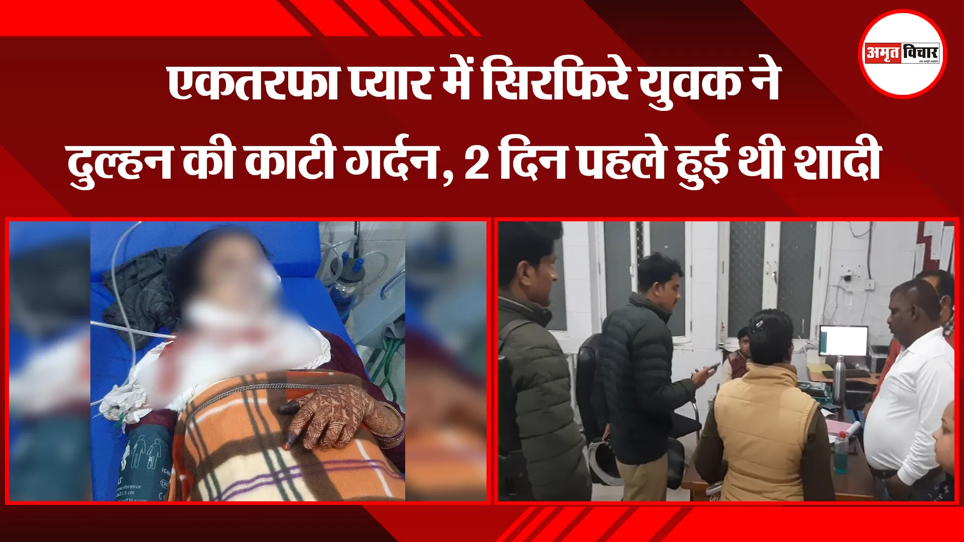 मुरादाबाद: एकतरफा प्यार में सिरफिरे युवक ने दुल्हन की काटी गर्दन, 2 दिन पहले हुई थी शादी
