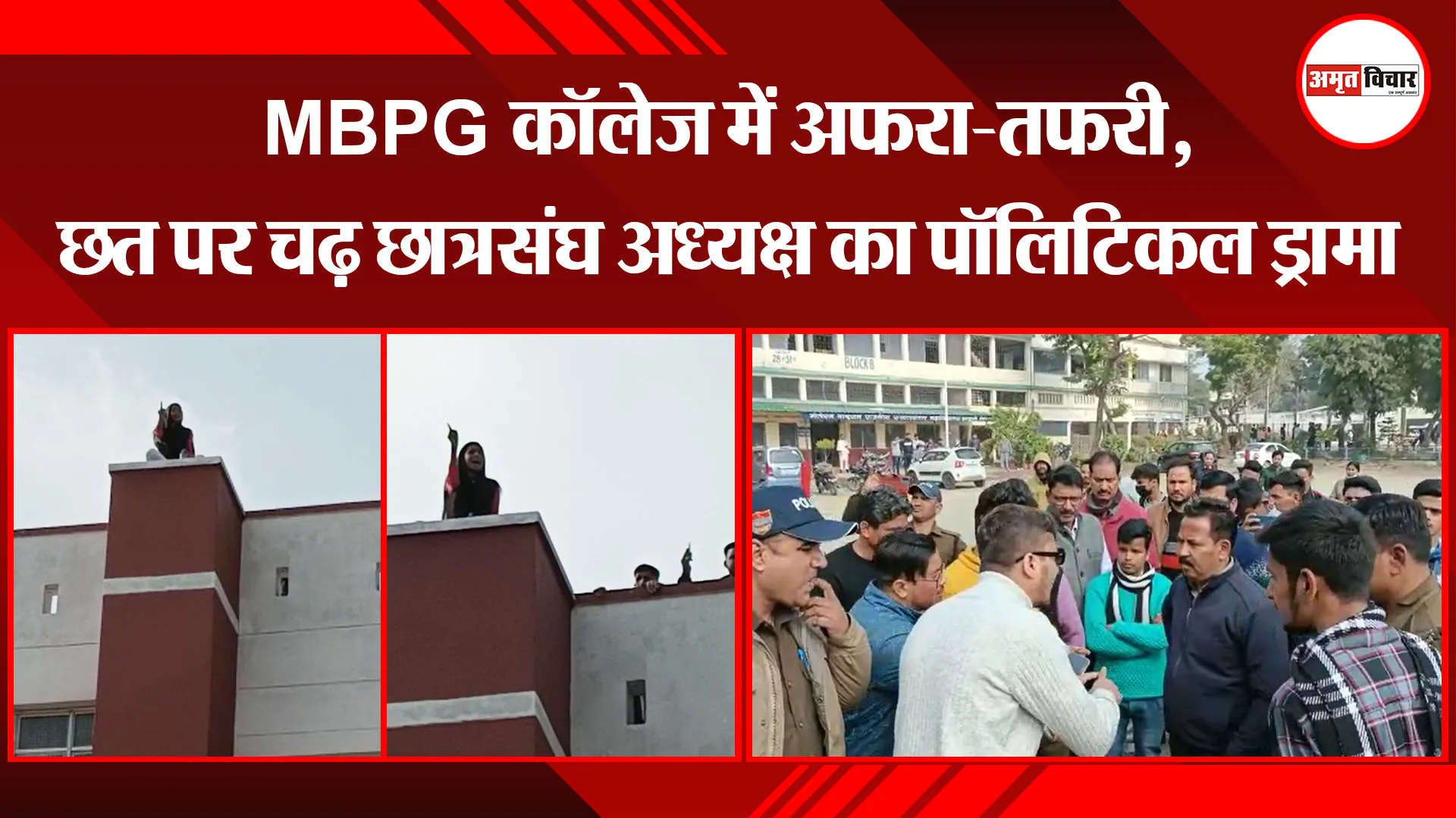 हल्द्वानी: MBPG कॉलेज में अफरा-तफरी, छत पर चढ़ छात्रसंघ अध्यक्ष का पॉलिटिकल ड्रामा