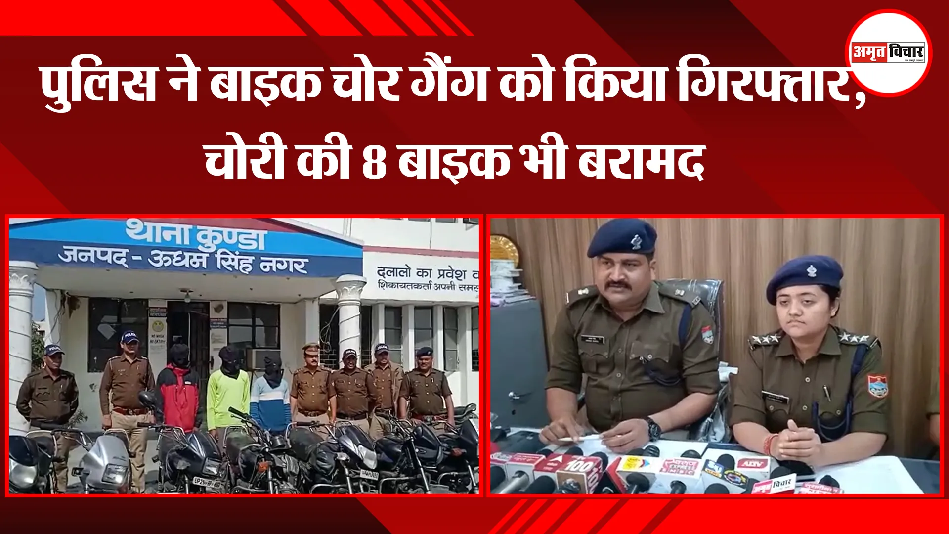 काशीपुर: पुलिस ने बाइक चोर गैंग को किया गिरफ्तार, चोरी की 8 बाइक भी बरामद 