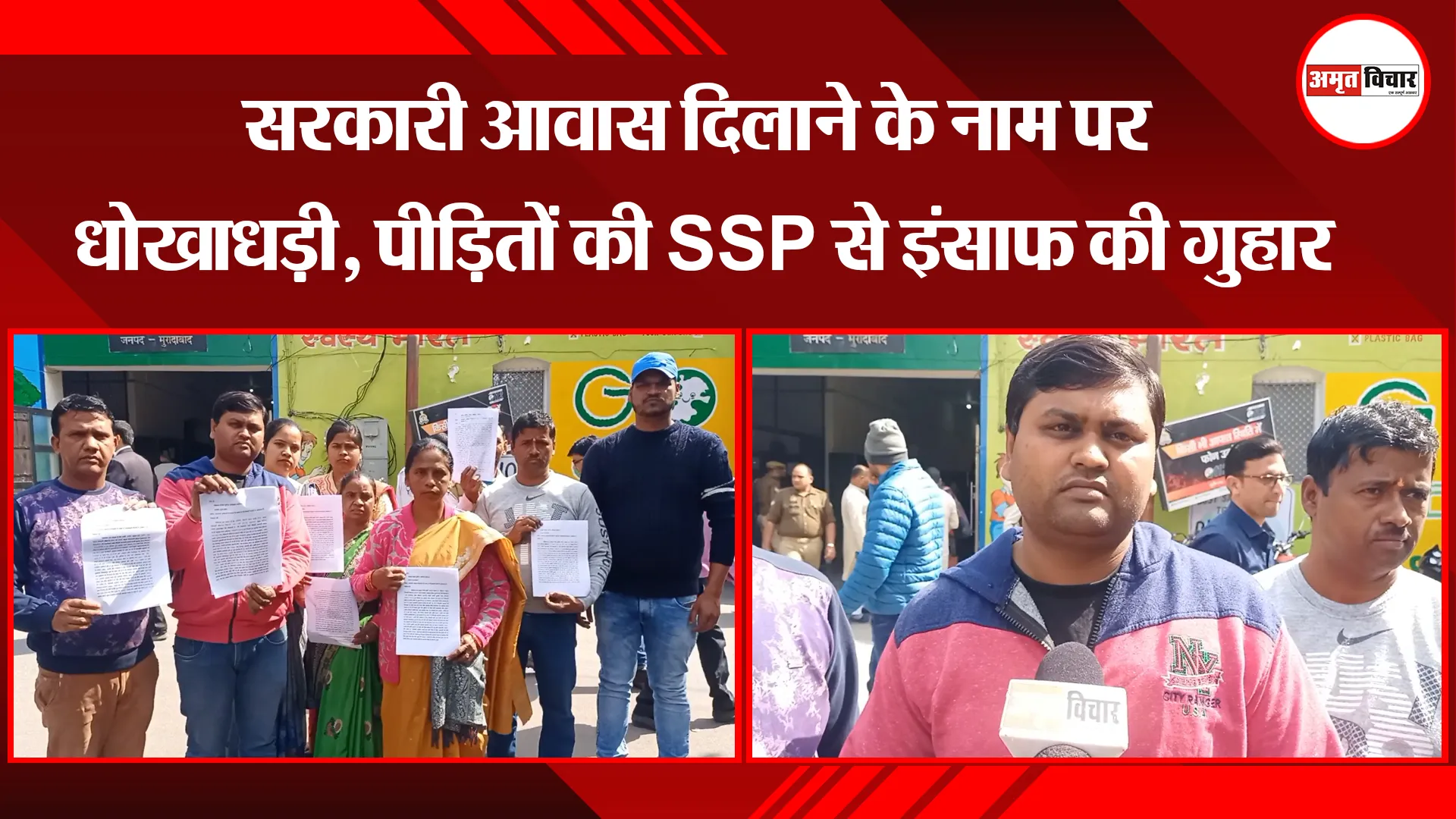 मुरादाबाद: सरकारी आवास दिलाने के नाम पर धोखाधड़ी, पीड़ितों की SSP से इंसाफ की गुहार