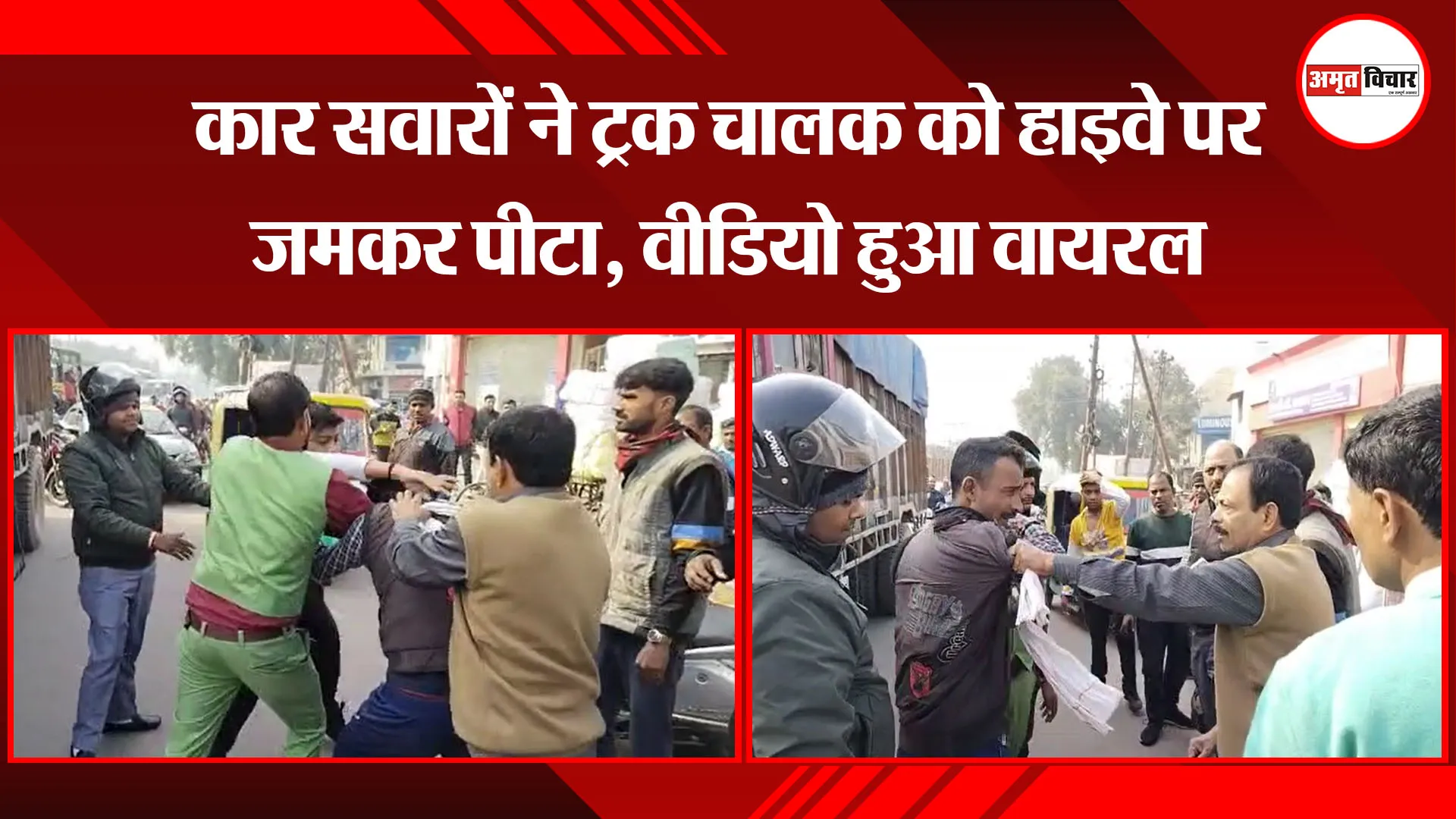 मुरादाबाद: कार सवारों ने ट्रक चालक को हाइवे पर जमकर पीटा, वीडियो हुआ वायरल