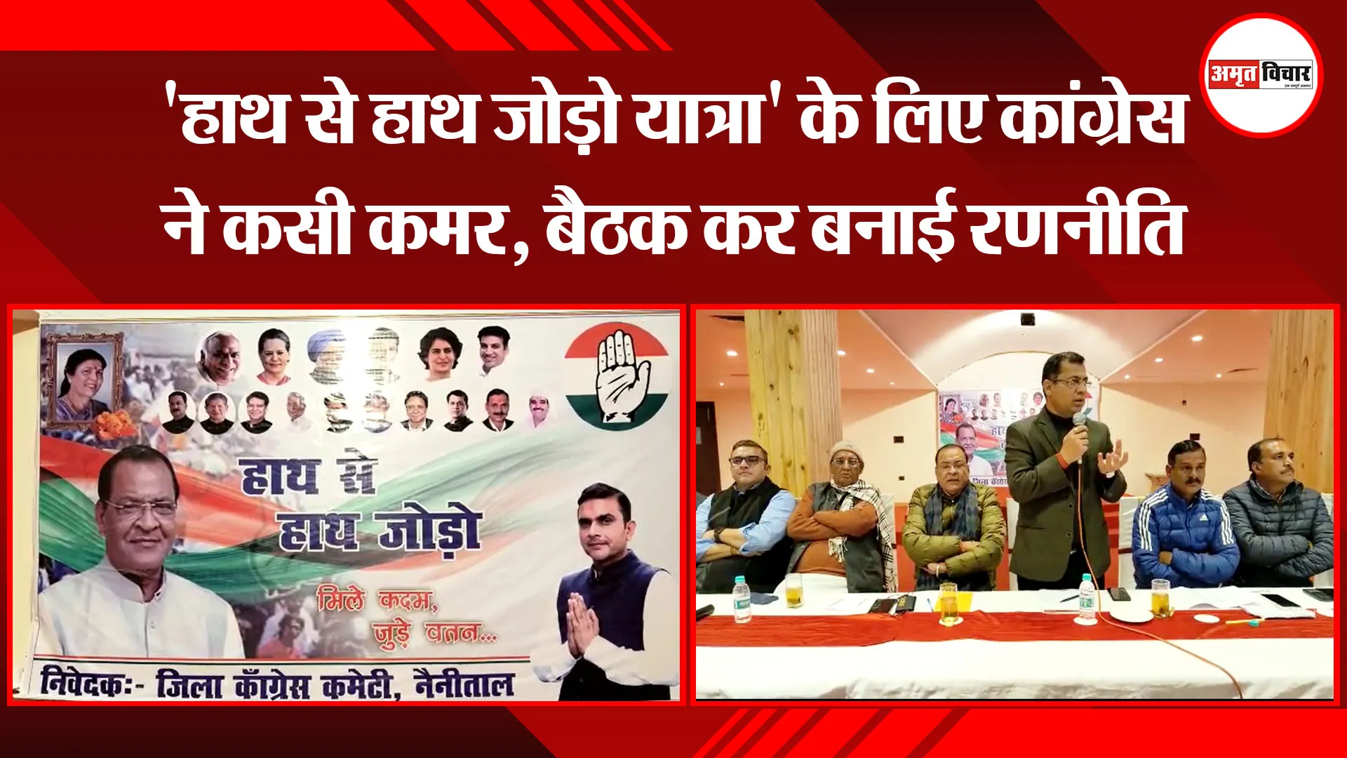 हल्द्वानी: 'हाथ से हाथ जोड़ो यात्रा' के लिए कांग्रेस ने कसी कमर, बैठक कर बनाई रणनीति