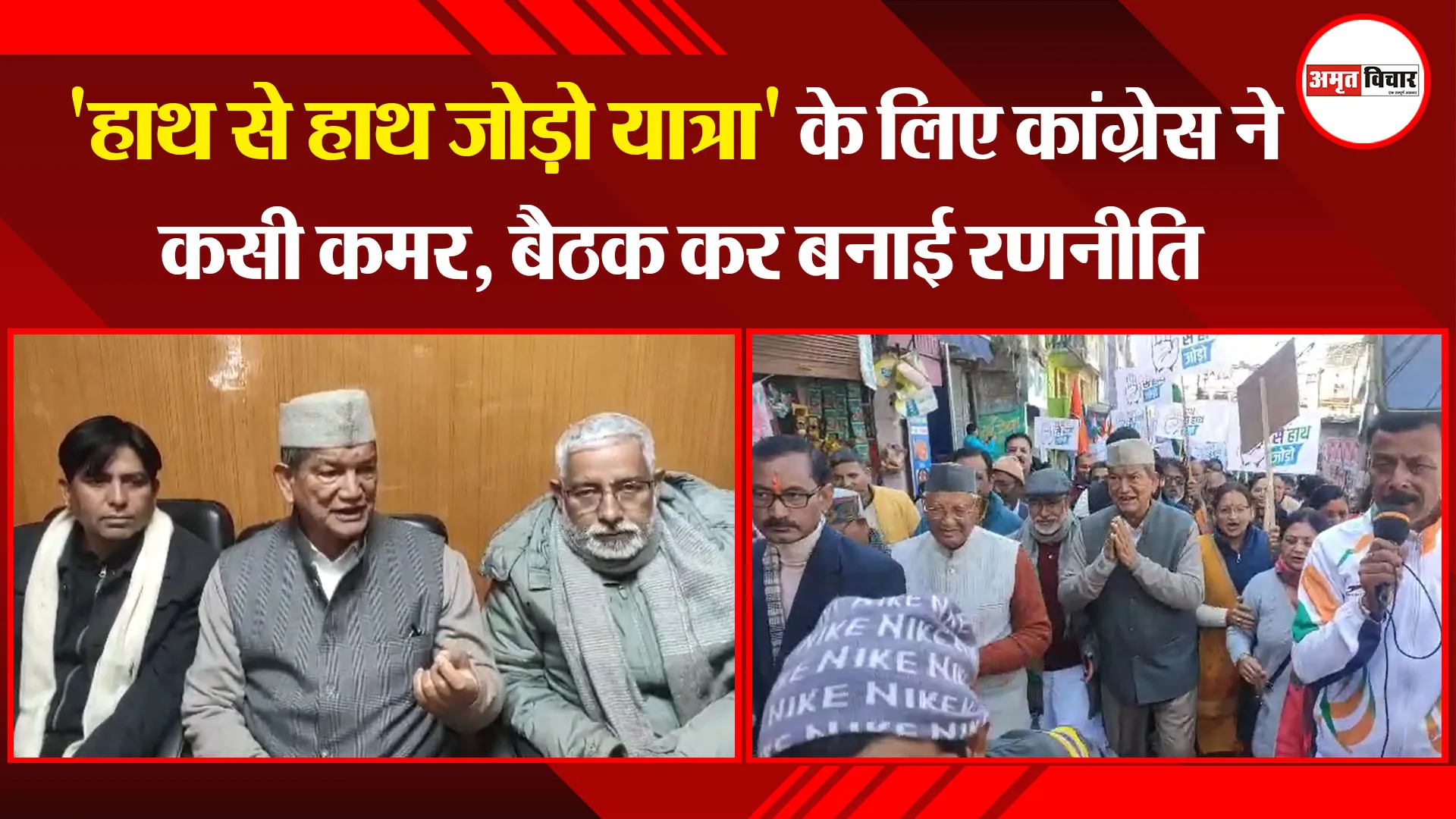 अल्मोड़ा: कांग्रेस ने निकाली 'हाथ से हाथ जोड़ो यात्रा', पूर्व CM हरीश रावत हुए शामिल