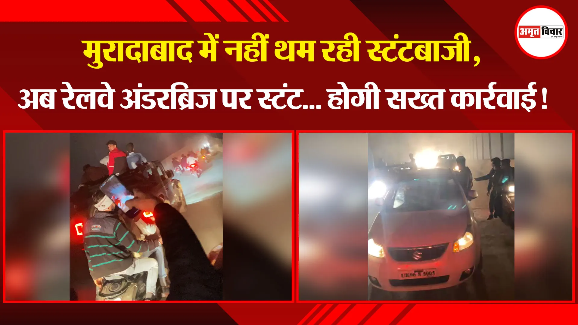 मुरादाबाद में नहीं थम रही स्टंटबाजी, अब रेलवे अंडरब्रिज पर स्टंट... होगी सख्त कार्रवाई!