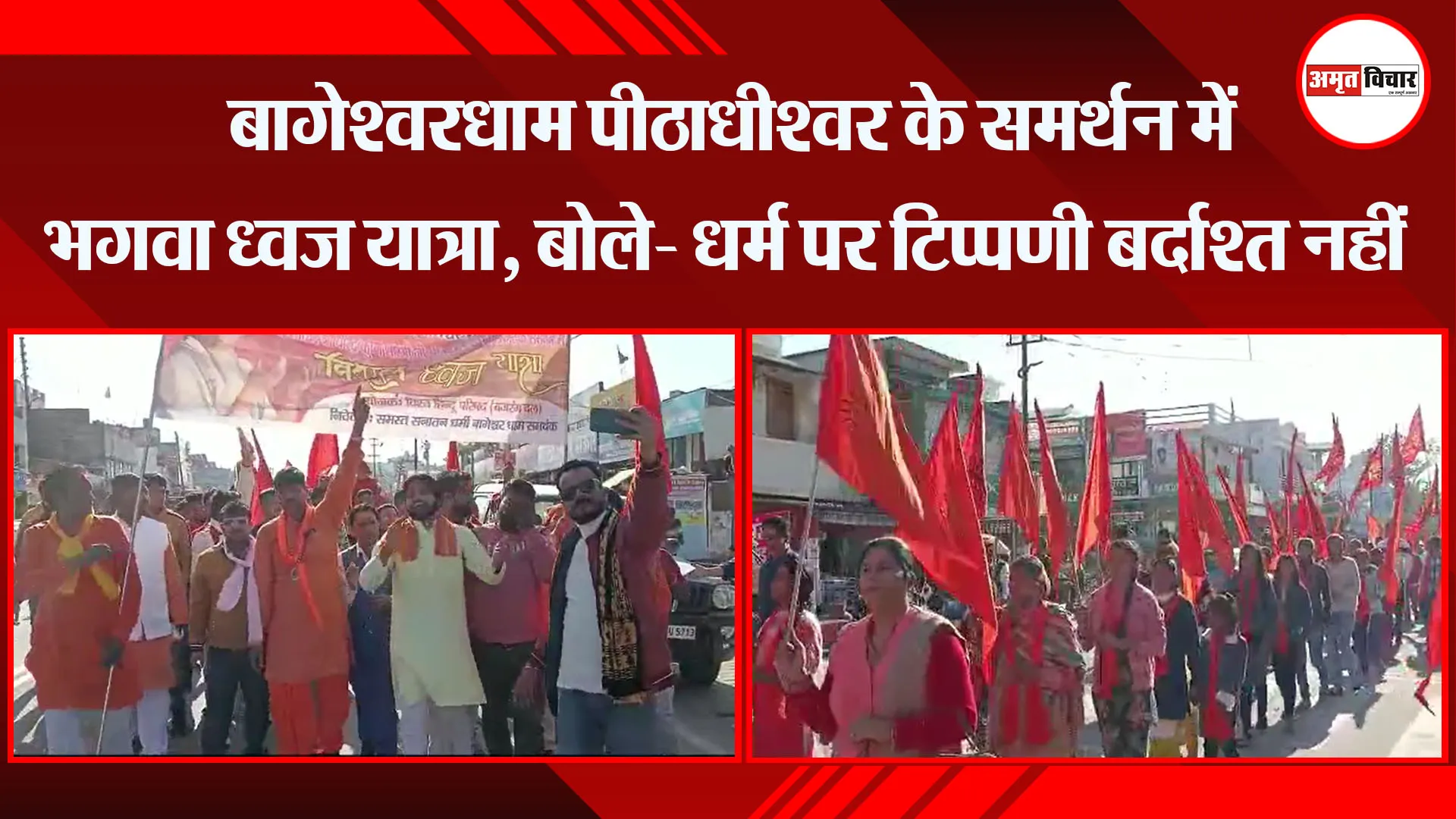 बाजपुर: बागेश्वरधाम पीठाधीश्वर के समर्थन में भगवा ध्वज यात्रा, बोले- धर्म पर टिप्पणी बर्दाश्त नहीं 