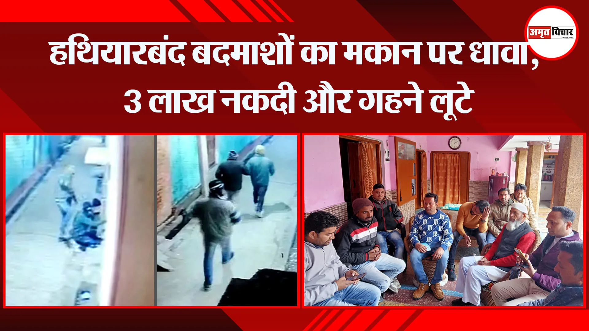 बरेली:  हथियारबंद बदमाशों का मकान पर धावा, 3 लाख नकदी और गहने लूटे