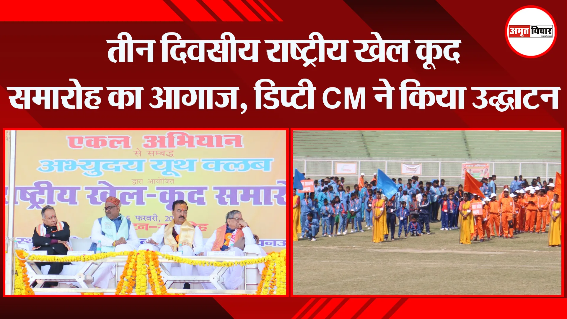 लखनऊ: तीन दिवसीय राष्ट्रीय खेल कूद समारोह का आगाज, डिप्टी CM ने किया उद्घाटन