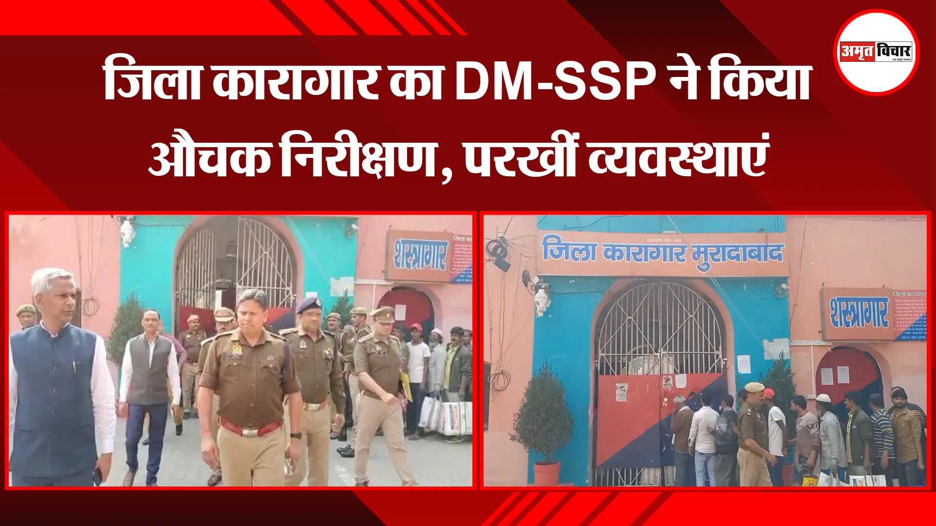मुरादाबाद: जिला कारागार का DM-SSP ने किया औचक निरीक्षण, परखीं व्यवस्थाएं