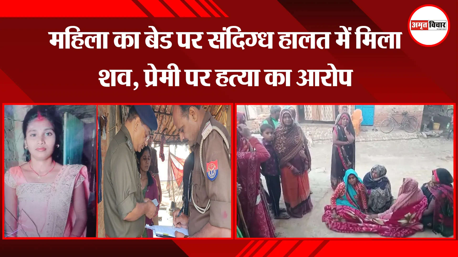 उन्नाव: महिला का बेड पर संदिग्ध हालत में मिला शव, प्रेमी पर हत्या का आरोप