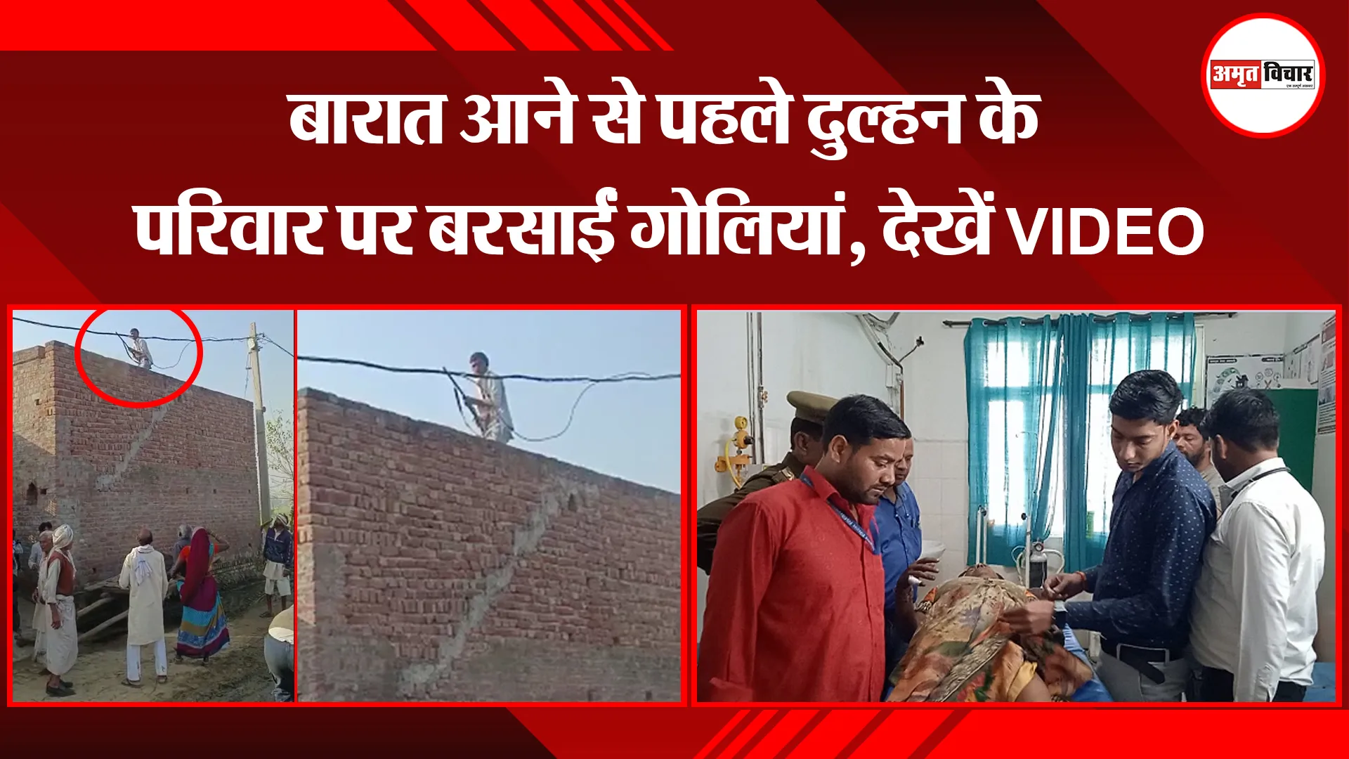 कासगंज: बारात आने से पहले दुल्हन के परिवार पर बरसाईं गोलियां, देखें VIDEO 