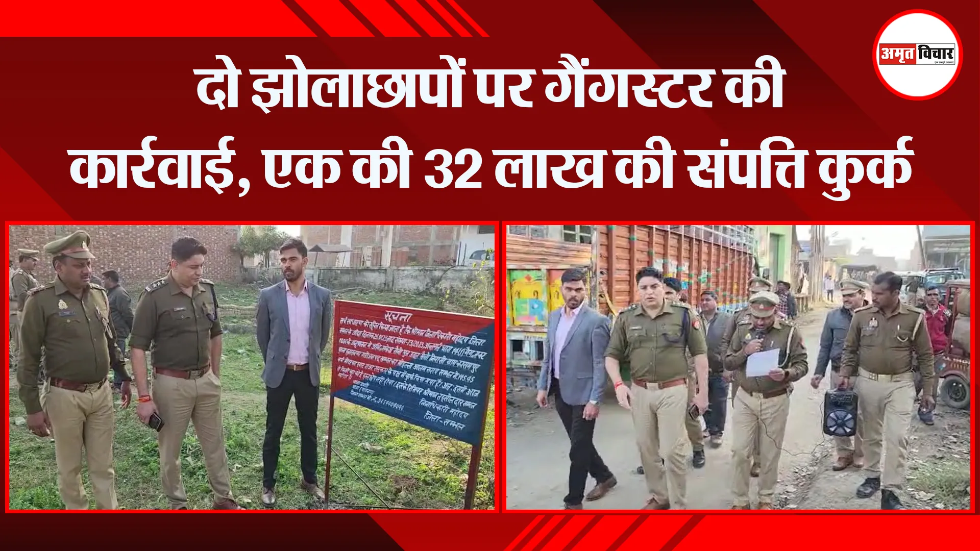 संभल: दो झोलाछापों पर गैंगस्टर की कार्रवाई, एक की 32 लाख की संपत्ति कुर्क