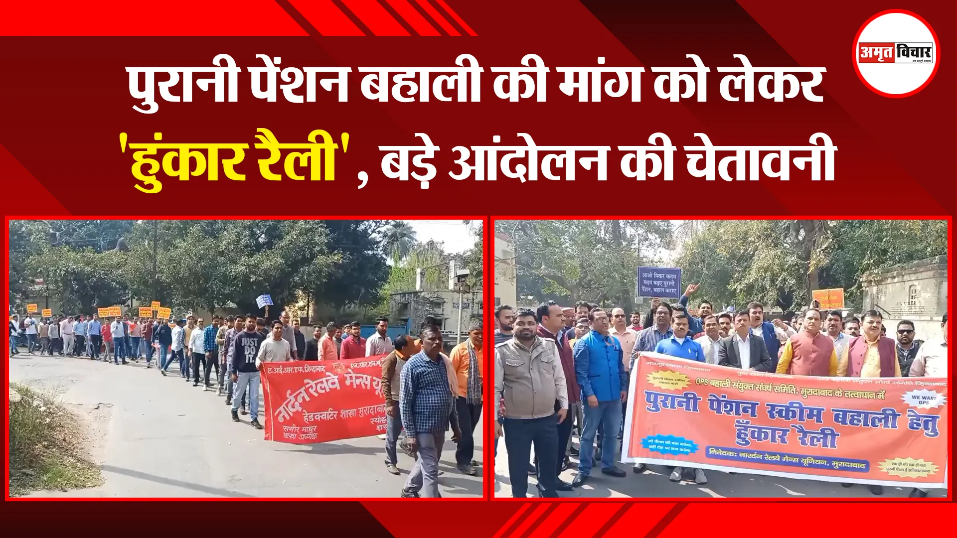 मुरादाबाद: पुरानी पेंशन बहाली की मांग को लेकर 'हुंकार रैली', बड़े आंदोलन की चेतावनी