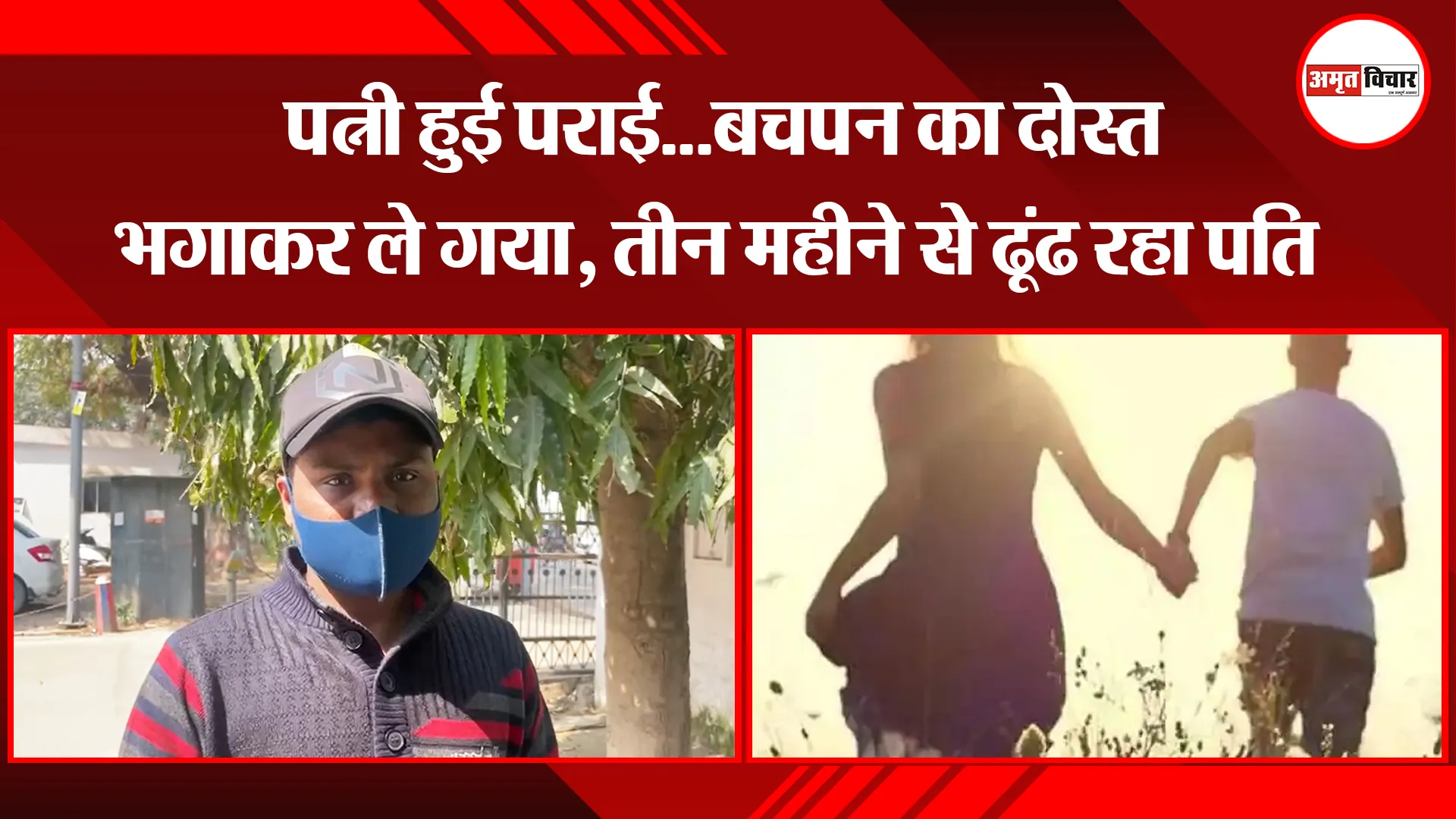 बरेली: पत्नी हुई पराई...बचपन का दोस्त भगाकर ले गया, तीन महीने से ढूंढ रहा पति