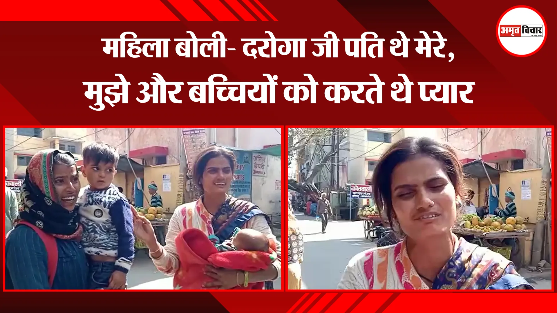 कासगंज: महिला बोली- दरोगा जी पति थे मेरे, मुझे और बच्चियों को करते थे प्यार