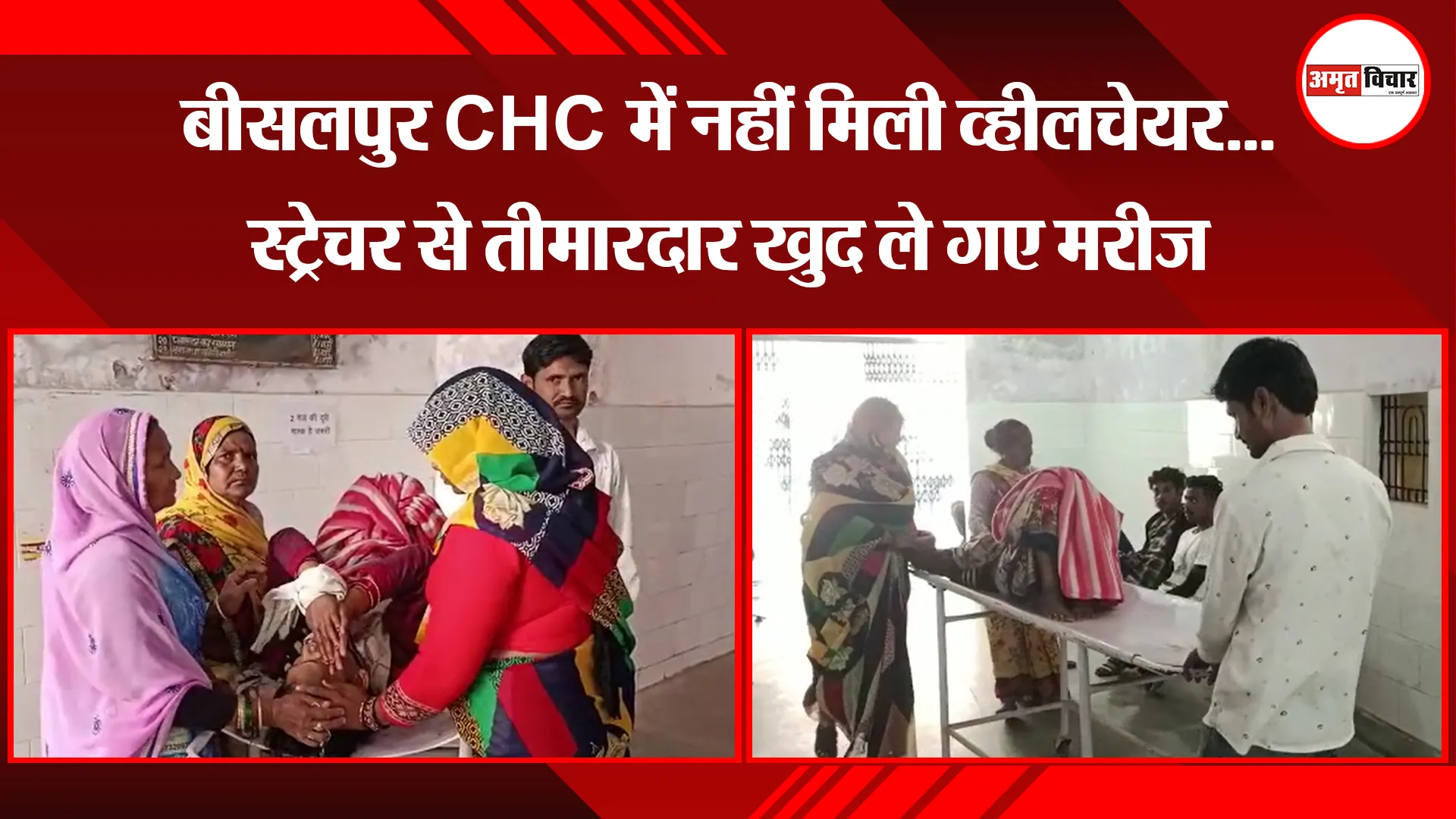 पीलीभीत: बीसलपुर CHC में नहीं मिली व्हीलचेयर...स्ट्रेचर से तीमारदार खुद ले गए मरीज 