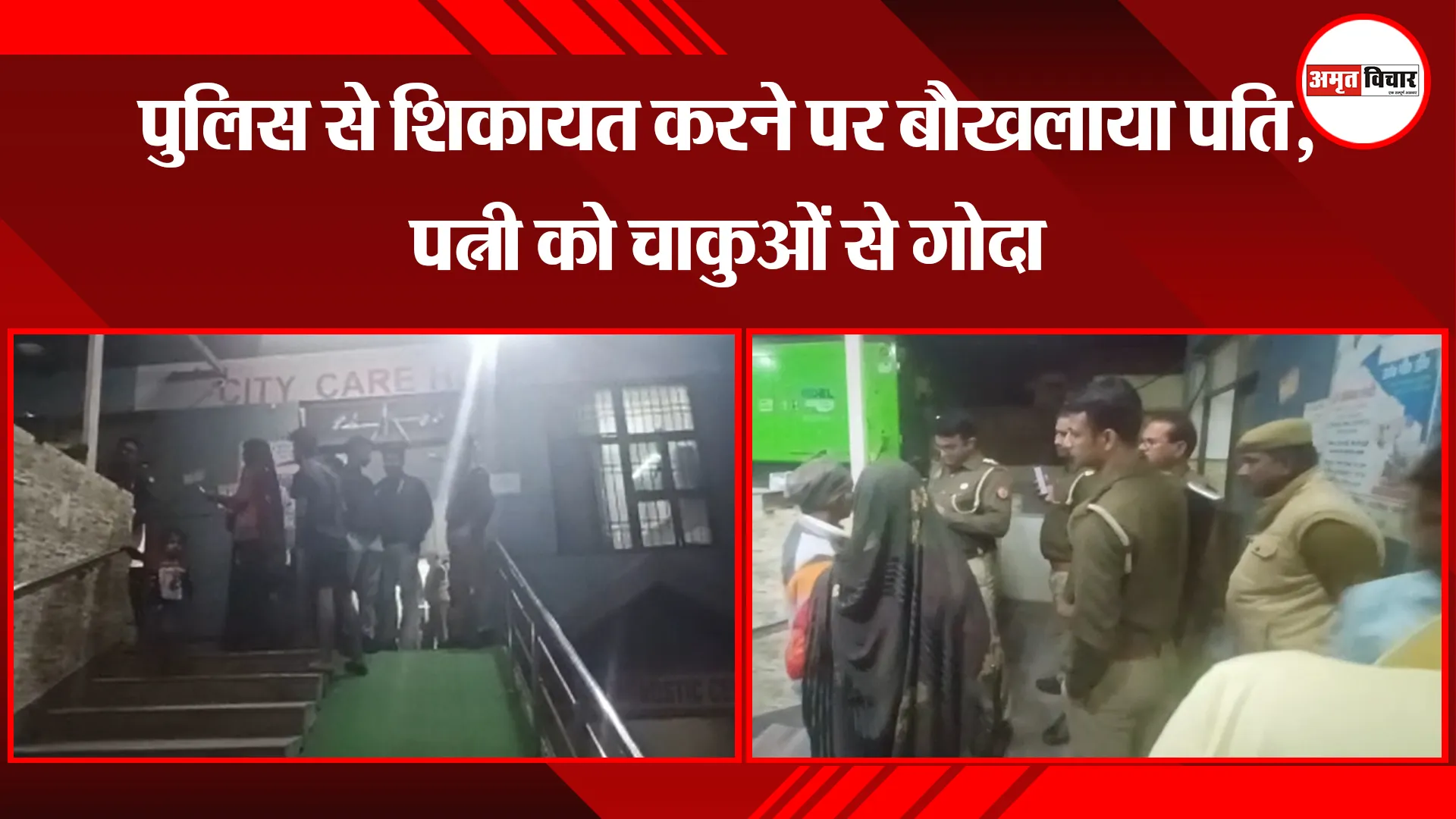 मथुरा: पुलिस से शिकायत करने पर बौखलाया पति, पत्नी को चाकुओं से गोदा