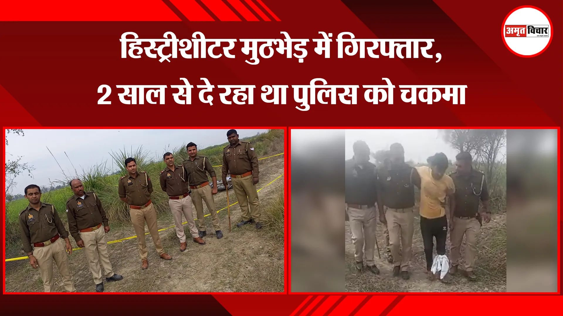मथुरा: हिस्ट्रीशीटर मुठभेड़ में गिरफ्तार, 2 साल से दे रहा था पुलिस को चकमा
