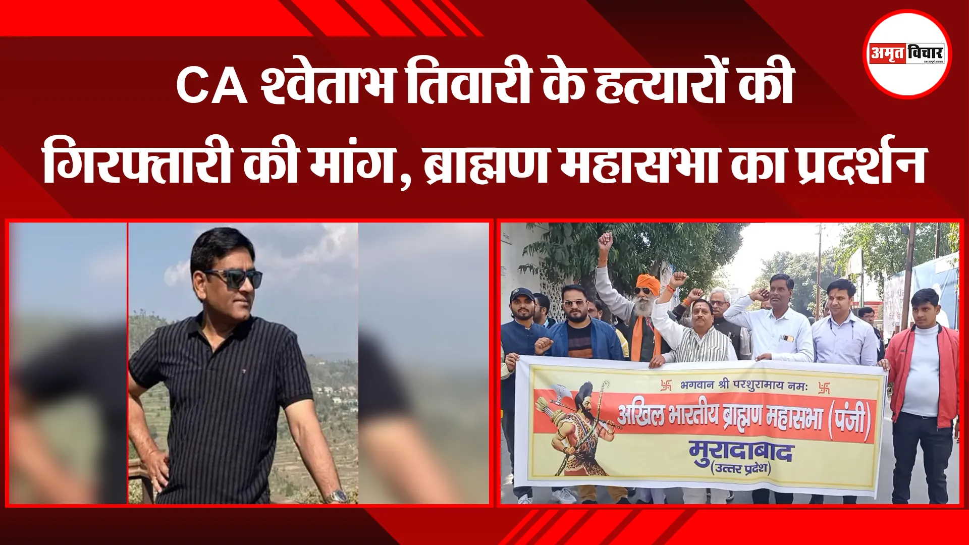 मुरादाबाद: CA श्वेताभ तिवारी के हत्यारों की गिरफ्तारी की मांग, ब्राह्मण महासभा का प्रदर्शन